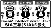 SIA三猿(SIA)の教え：三猿兄弟S坊、I坊、A坊の進化
